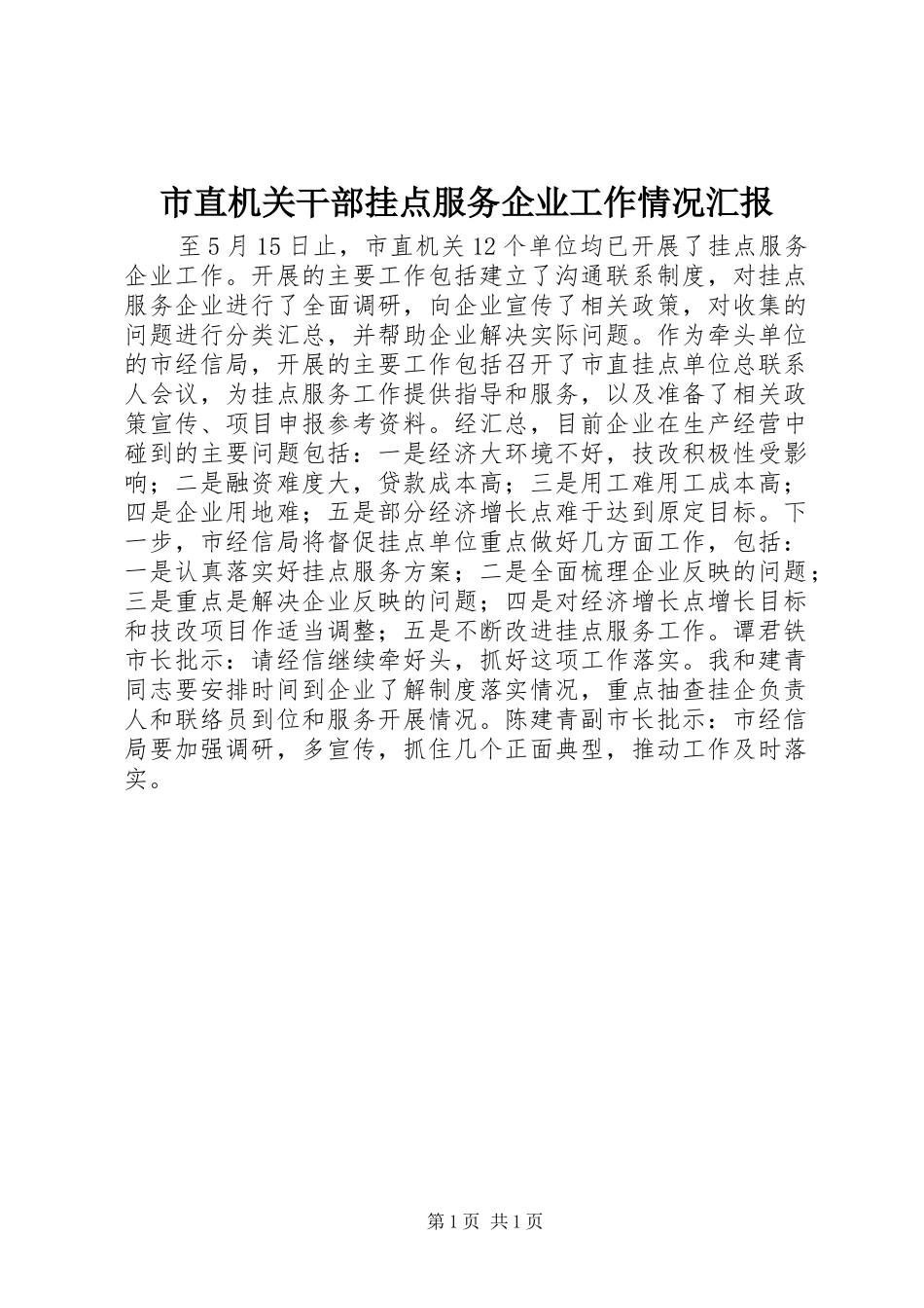 市直机关干部挂点服务企业工作情况汇报_第1页