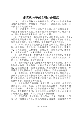 市直机关干部文明办公规范