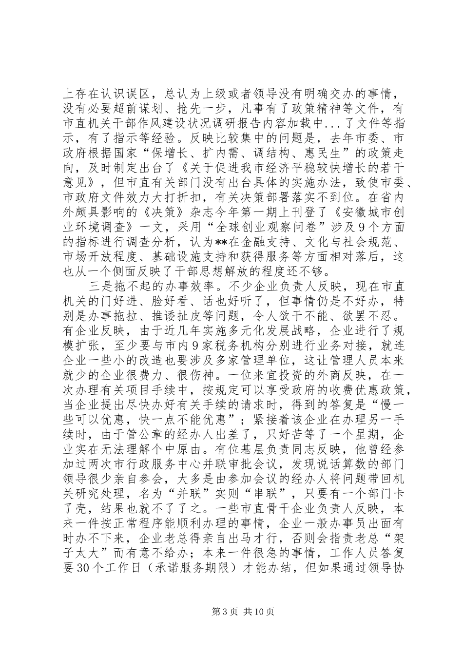 市直机关干部作风建设状况调研报告_第3页