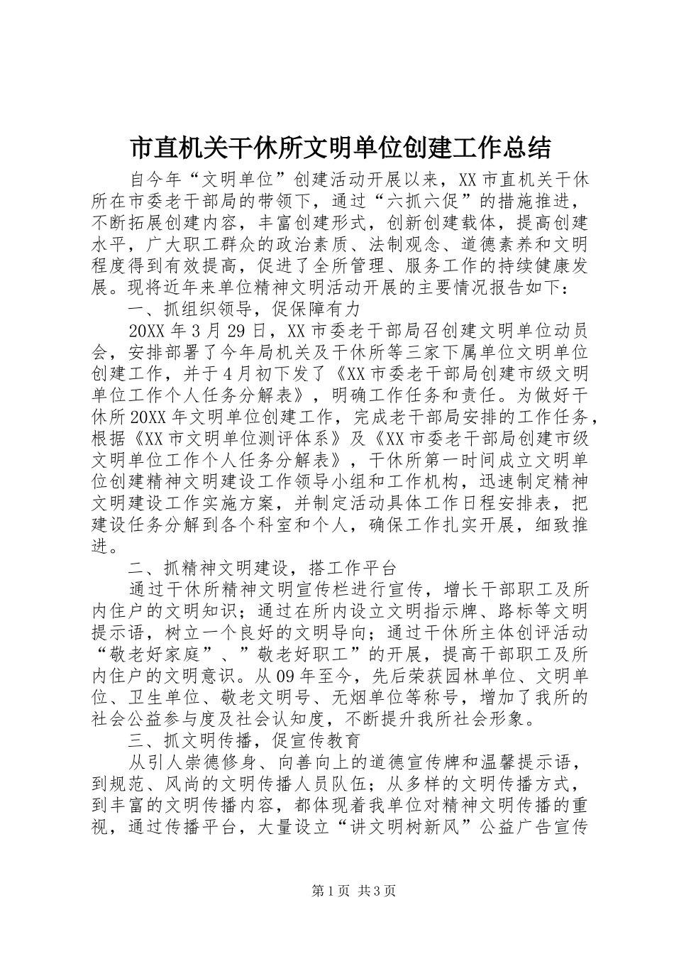 市直机关干休所文明单位创建工作总结_第1页