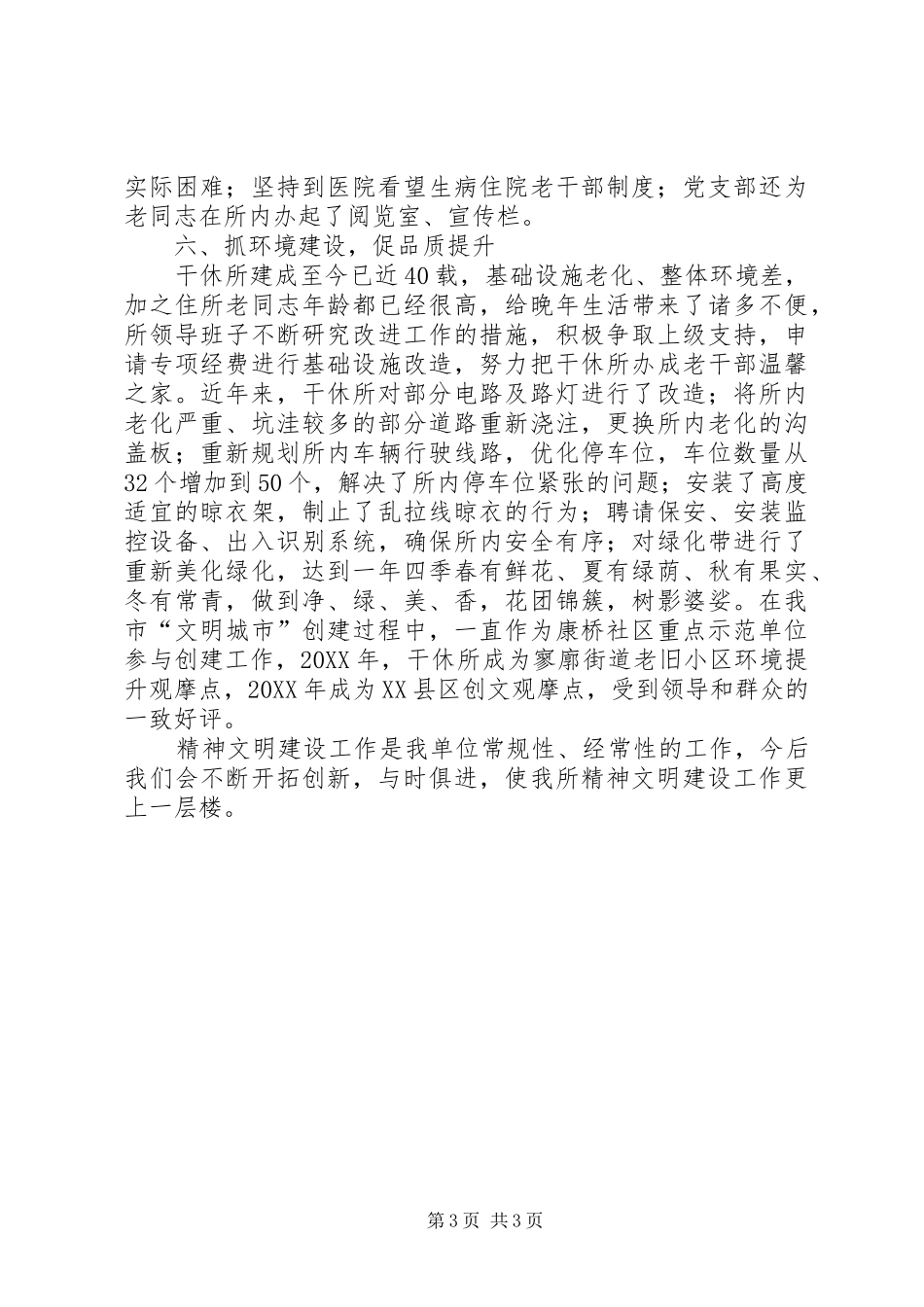市直机关干休所文明单位创建工作总结_第3页
