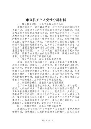 市直机关个人党性分析材料