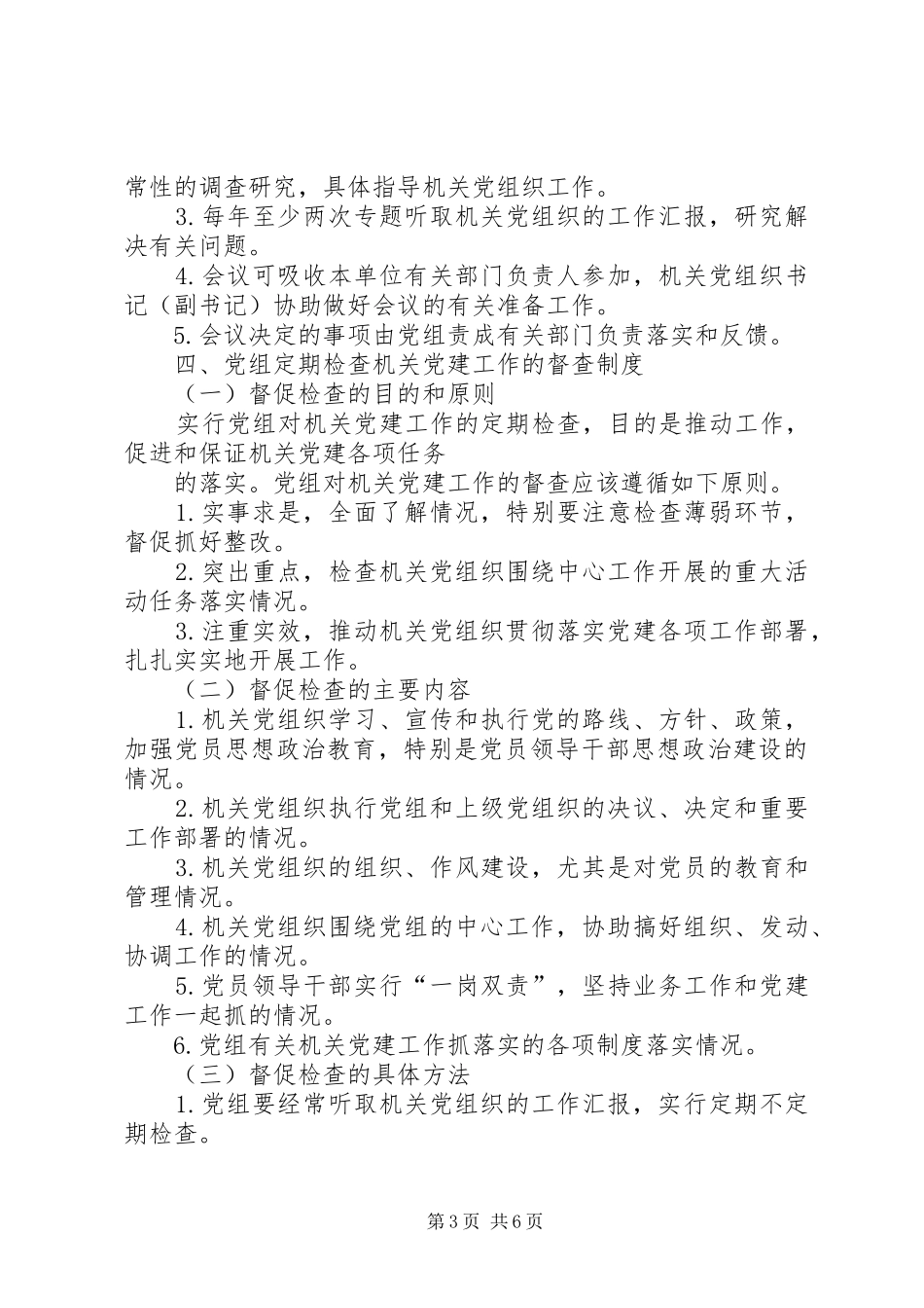市直机关各单位党组领导机关党建和指导机关党组织工作有关制度_第3页