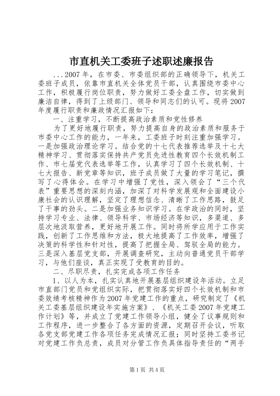 市直机关工委班子述职述廉报告_第1页