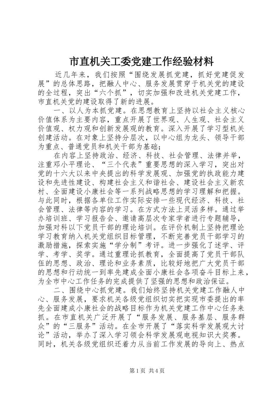 市直机关工委党建工作经验材料_第1页