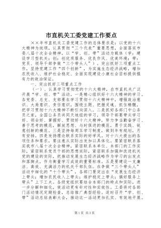 市直机关工委党建工作要点