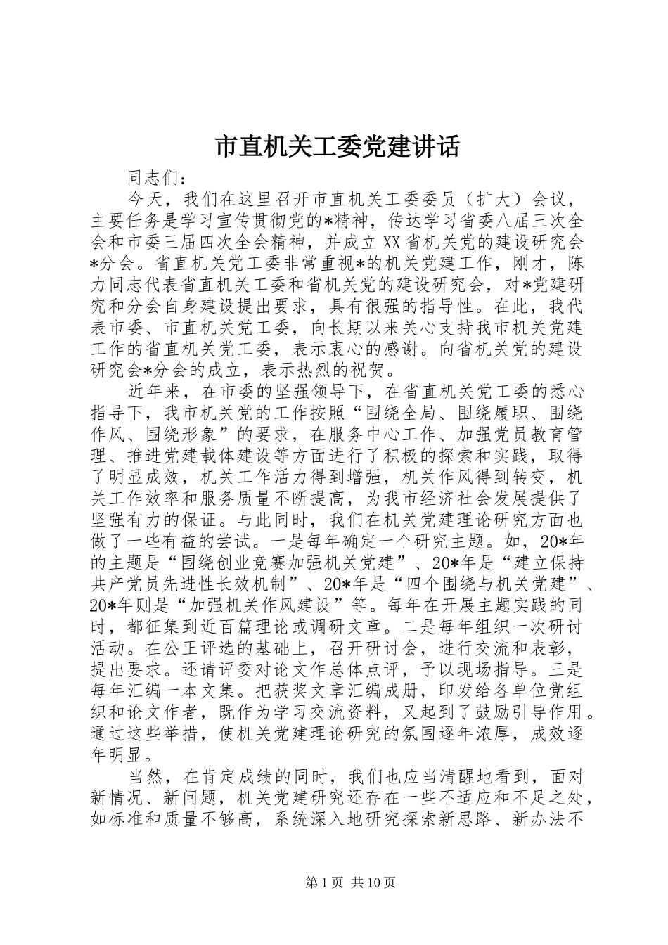 市直机关工委党建致辞_第1页