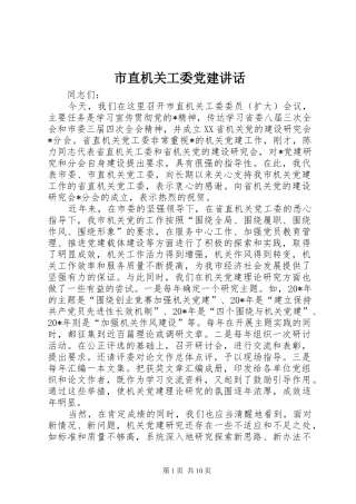 市直机关工委党建致辞