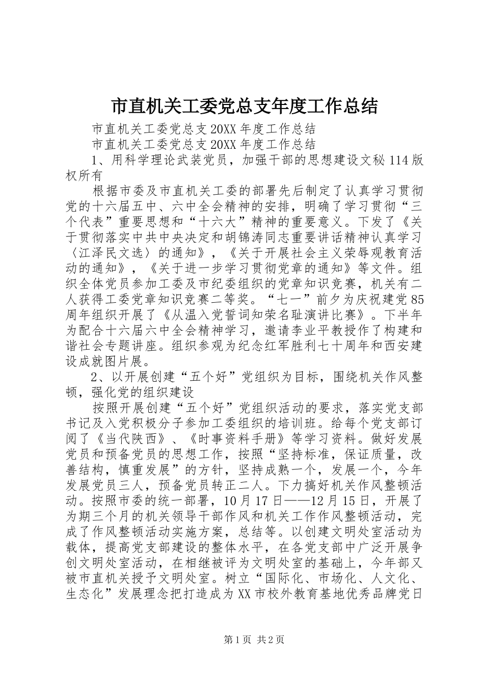市直机关工委党总支年度工作总结_第1页