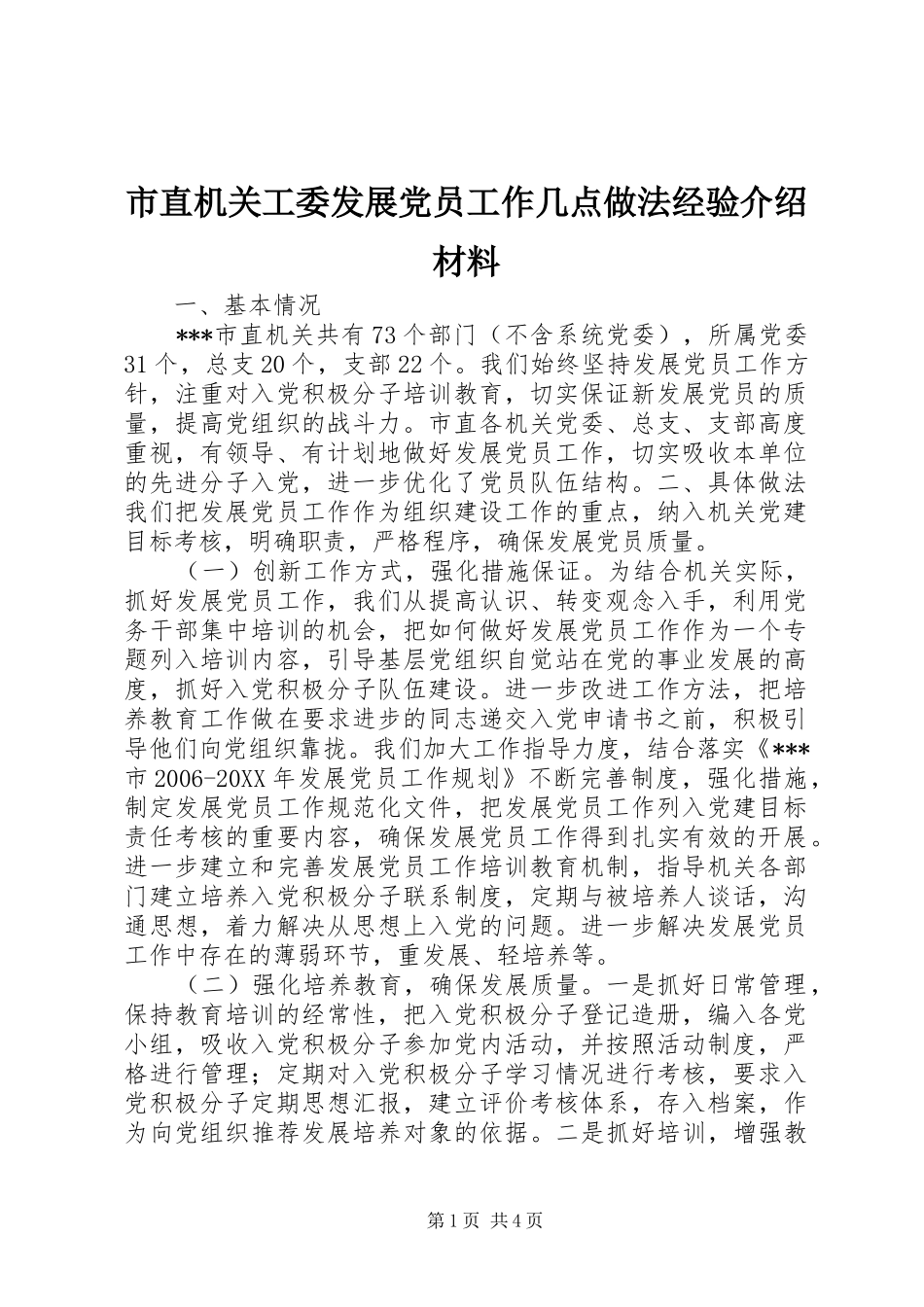市直机关工委发展党员工作几点做法经验介绍材料_第1页