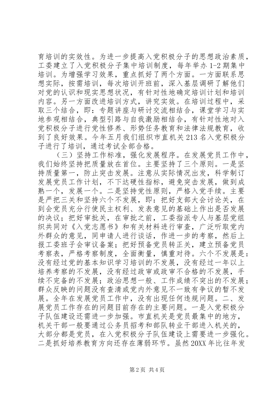 市直机关工委发展党员工作几点做法经验介绍材料_第2页