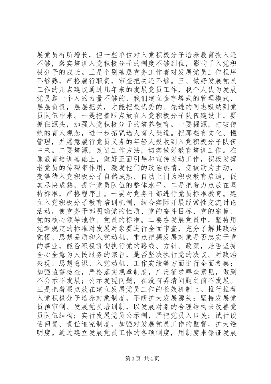 市直机关工委发展党员工作几点做法经验介绍材料_第3页