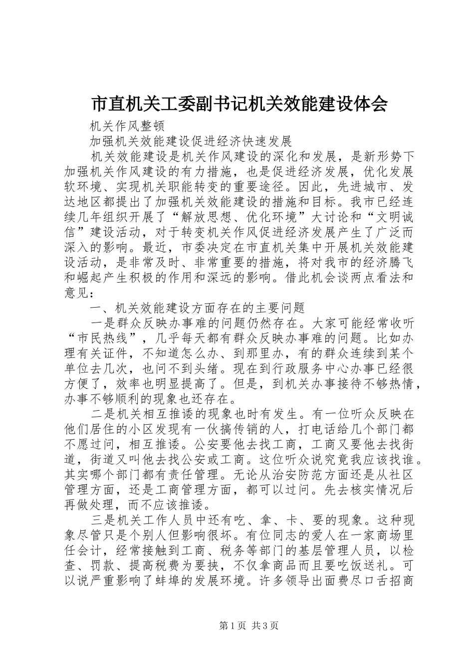 市直机关工委副书记机关效能建设体会_第1页