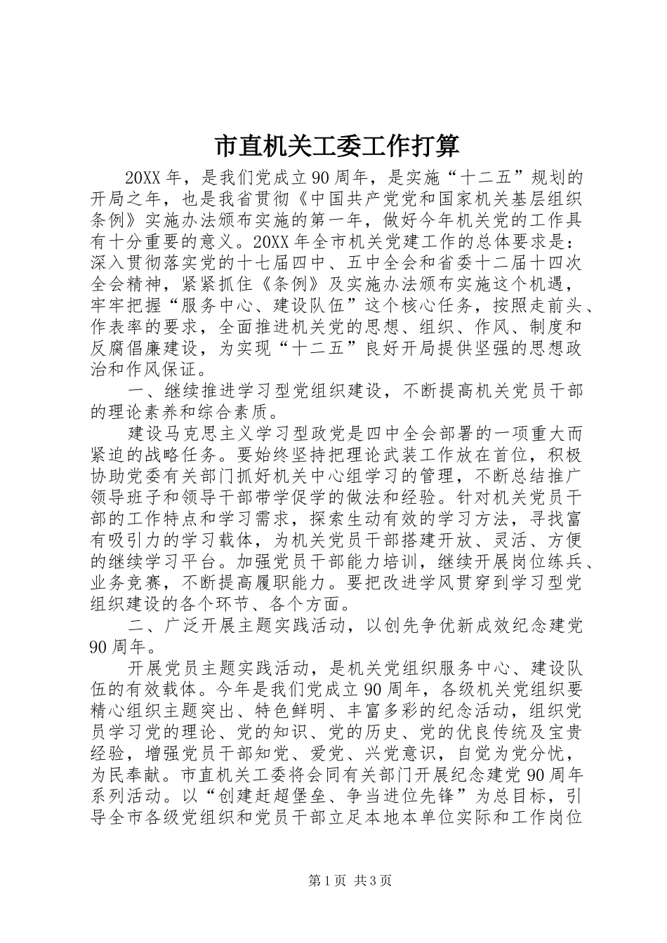 市直机关工委工作打算_第1页