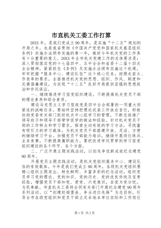 市直机关工委工作打算
