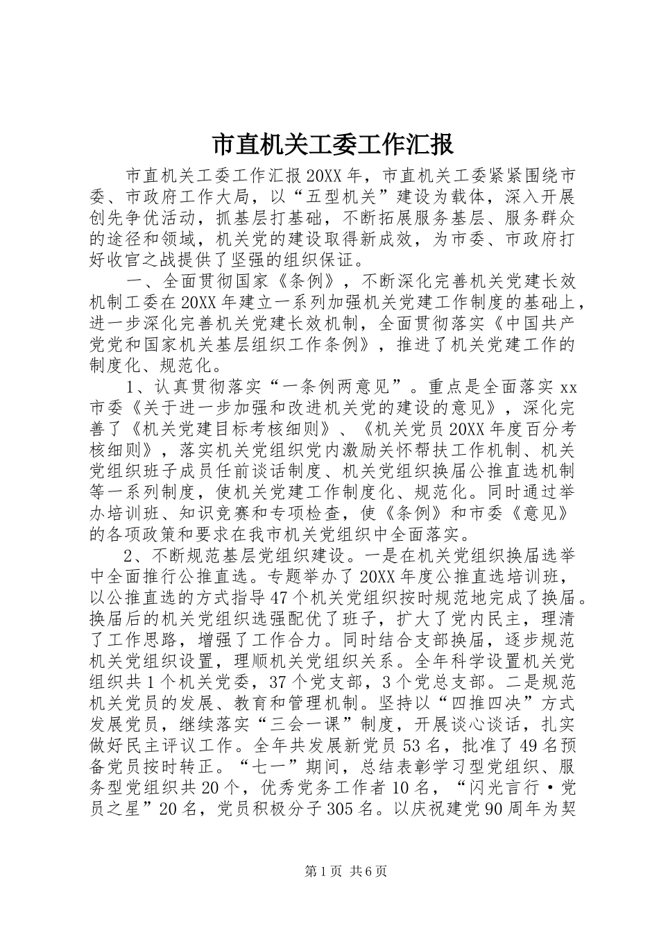市直机关工委工作汇报_第1页