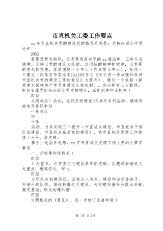 市直机关工委工作要点