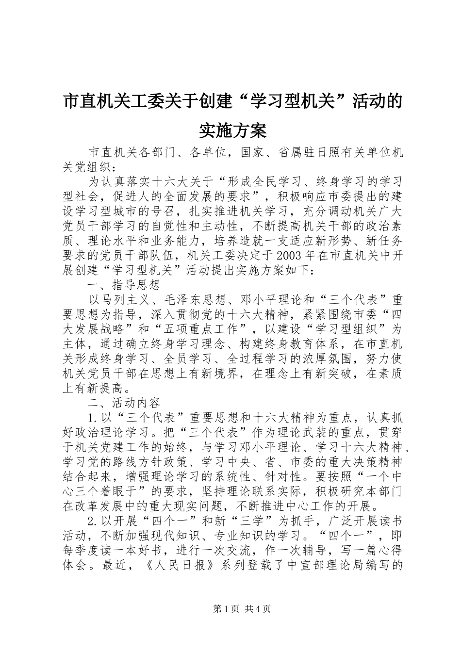 市直机关工委关于创建学习型机关活动的实施方案_第1页