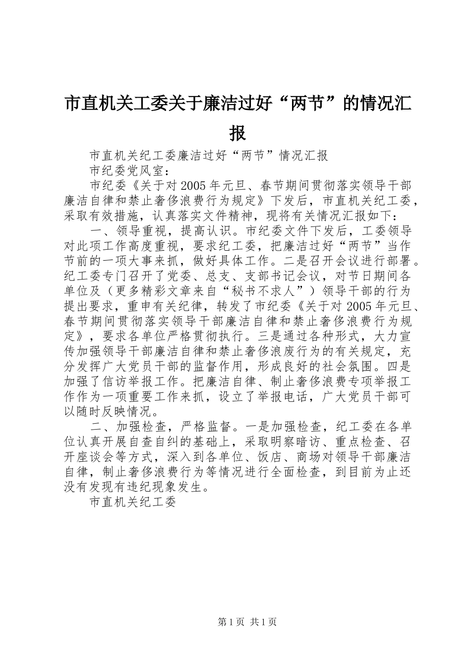 市直机关工委关于廉洁过好两节的情况汇报_第1页