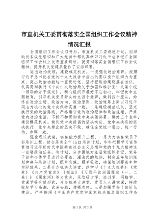 市直机关工委贯彻落实全国组织工作会议精神情况汇报
