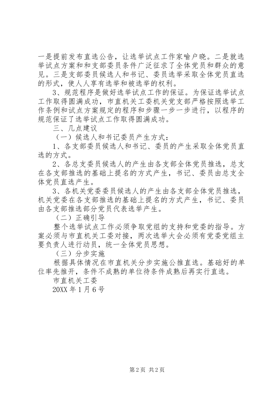 市直机关工委机关党支部直选情况汇报_第2页