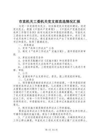 市直机关工委机关党支部直选情况汇报