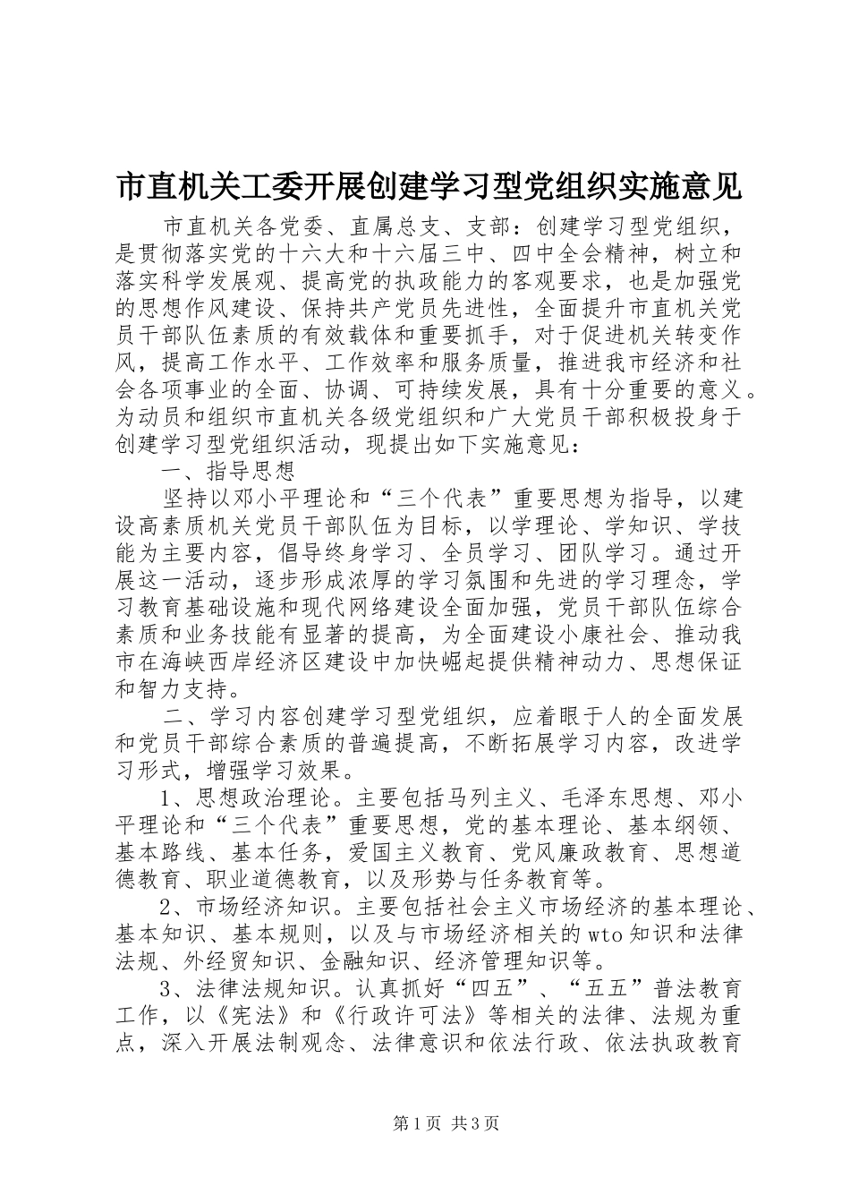市直机关工委开展创建学习型党组织实施意见_第1页