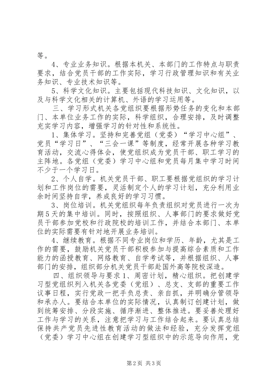市直机关工委开展创建学习型党组织实施意见_第2页