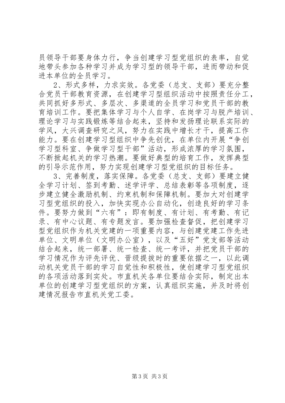 市直机关工委开展创建学习型党组织实施意见_第3页