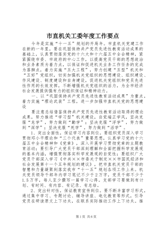 市直机关工委年度工作要点