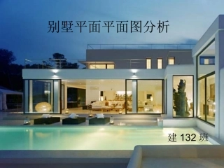 别墅平面平面图分析