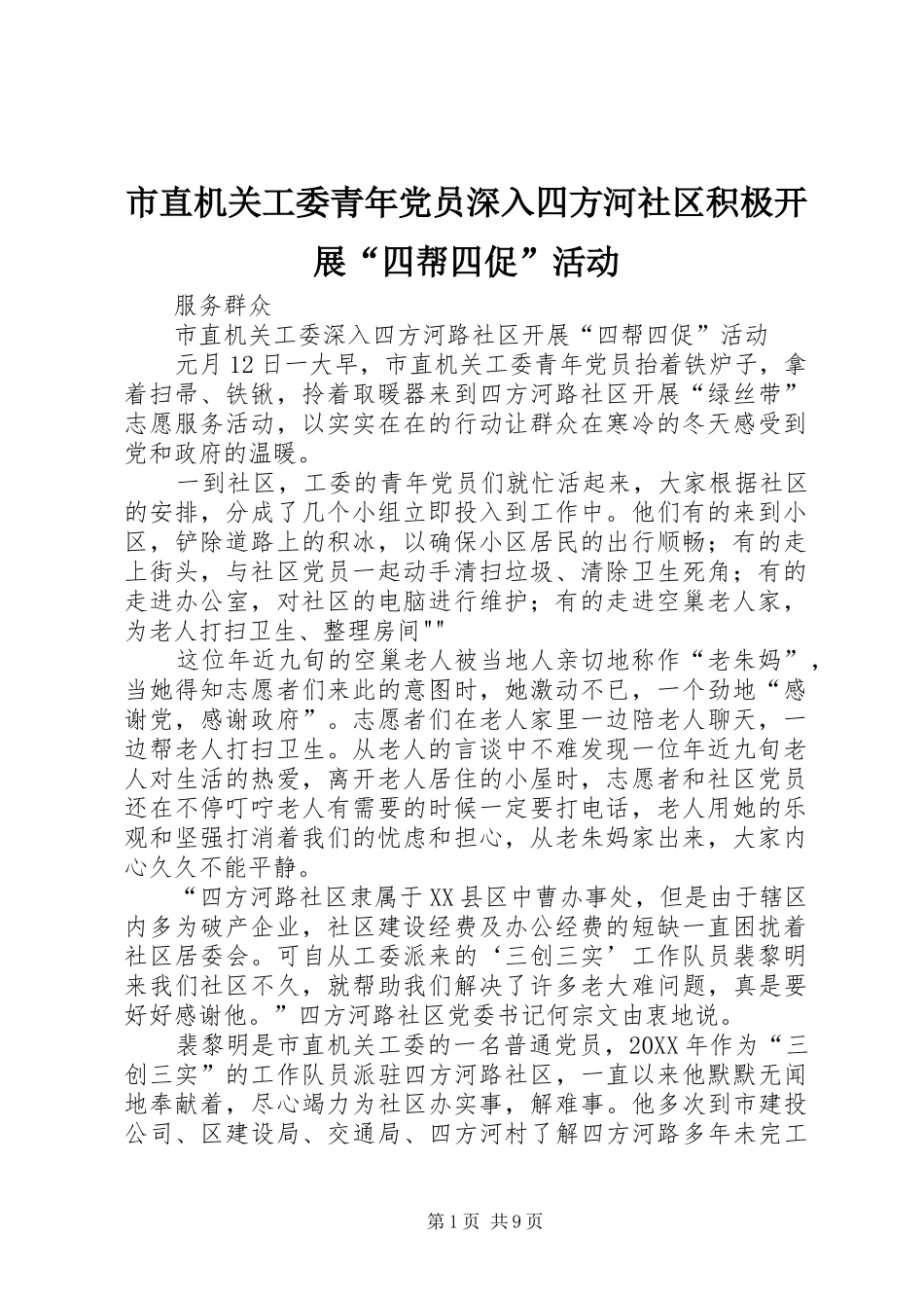 市直机关工委青年党员深入四方河社区积极开展四帮四促活动_第1页