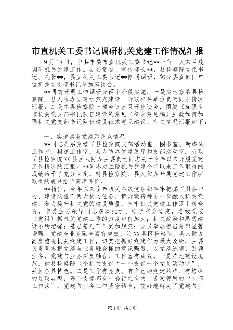 市直机关工委书记调研机关党建工作情况汇报_第1页