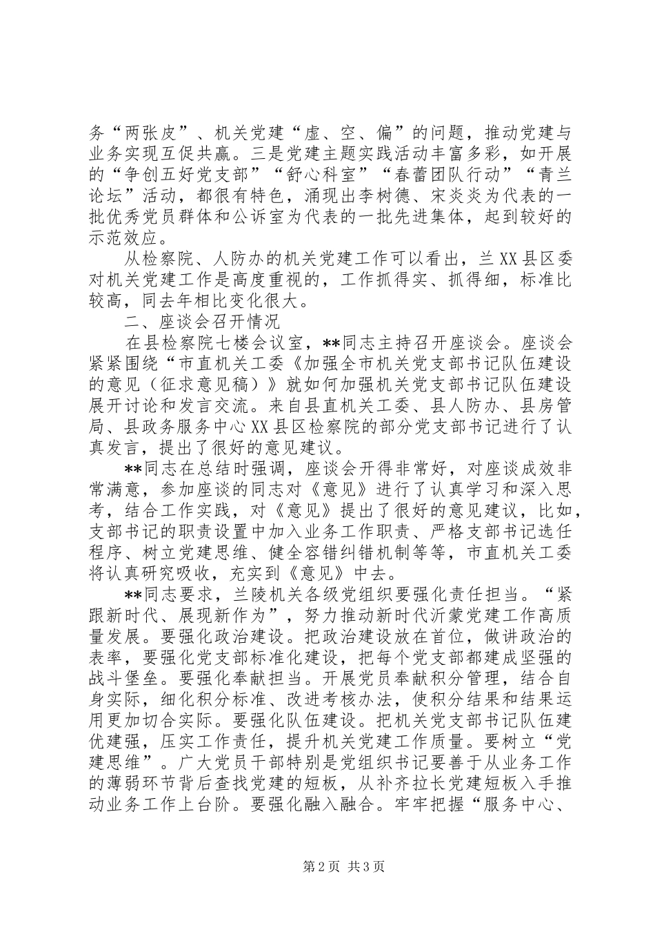市直机关工委书记调研机关党建工作情况汇报_第2页