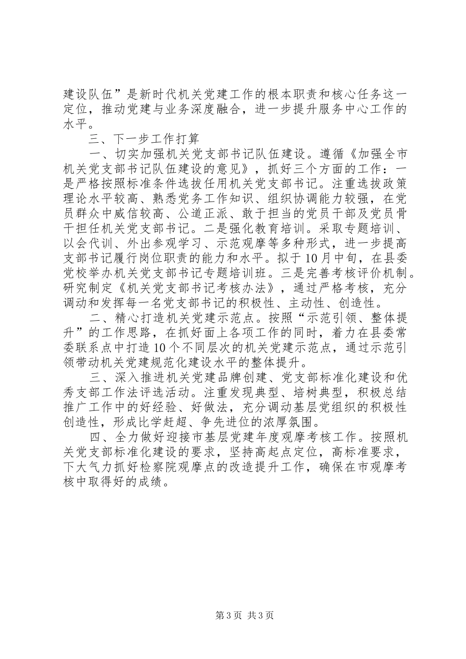 市直机关工委书记调研机关党建工作情况汇报_第3页