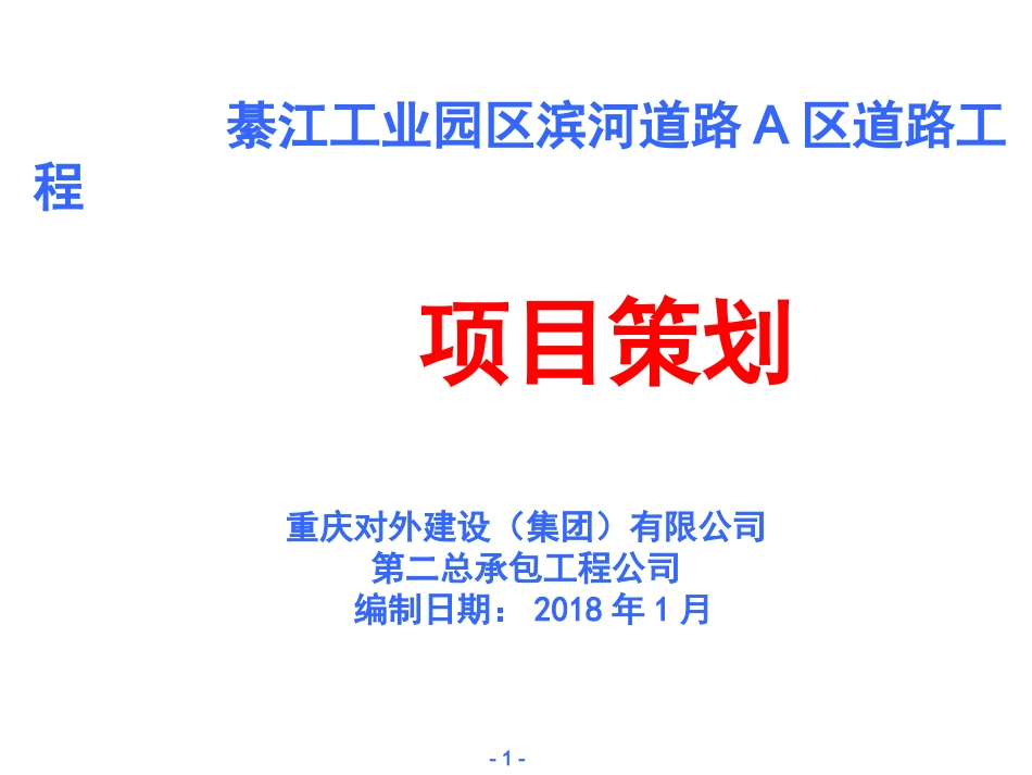 滨河A公路工程项目策划_第1页