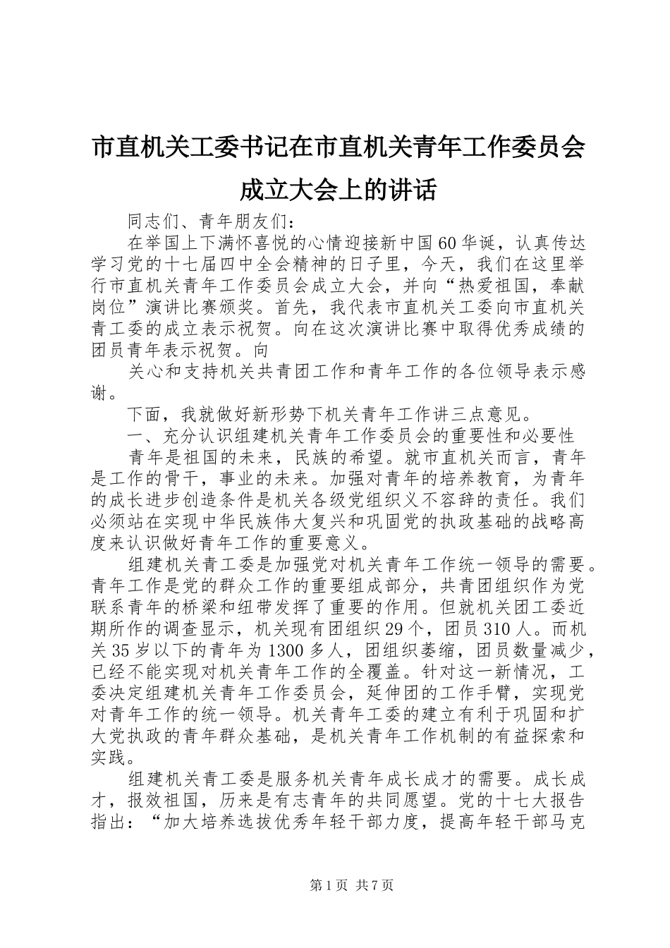 市直机关工委书记在市直机关青年工作委员会成立大会上的致辞_第1页