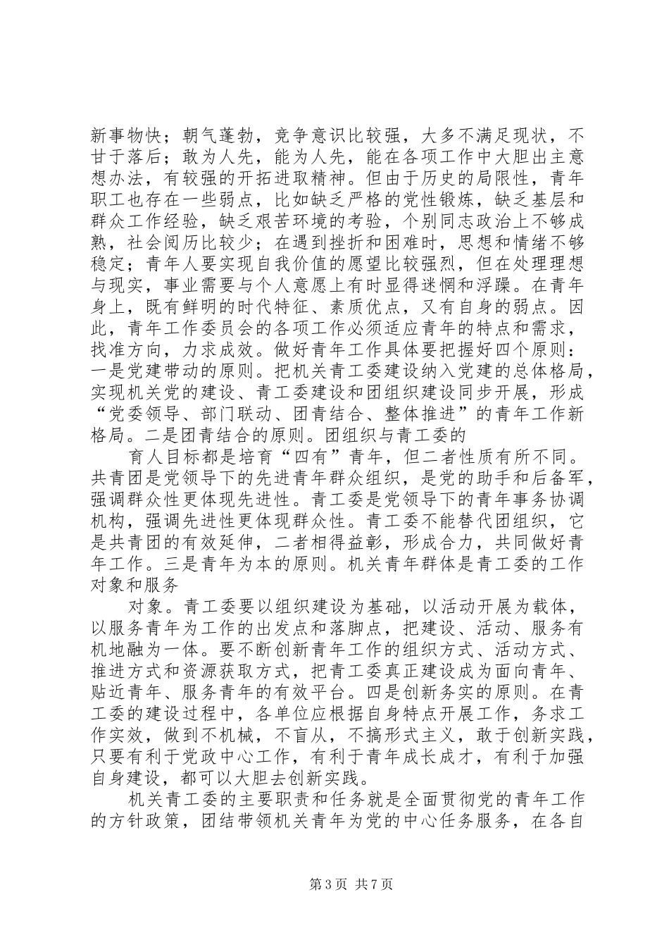 市直机关工委书记在市直机关青年工作委员会成立大会上的致辞_第3页