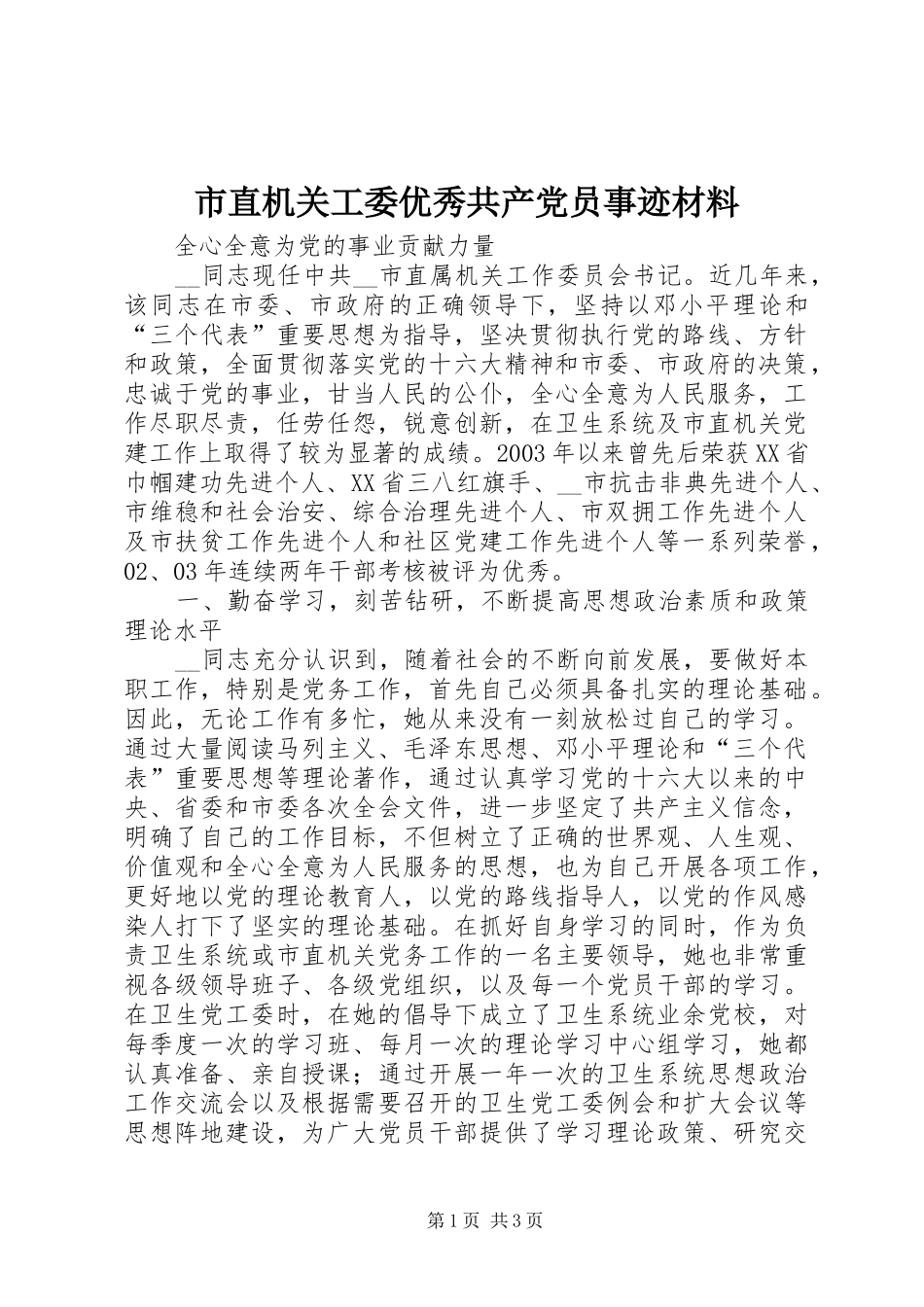 市直机关工委优秀共产党员事迹材料_第1页