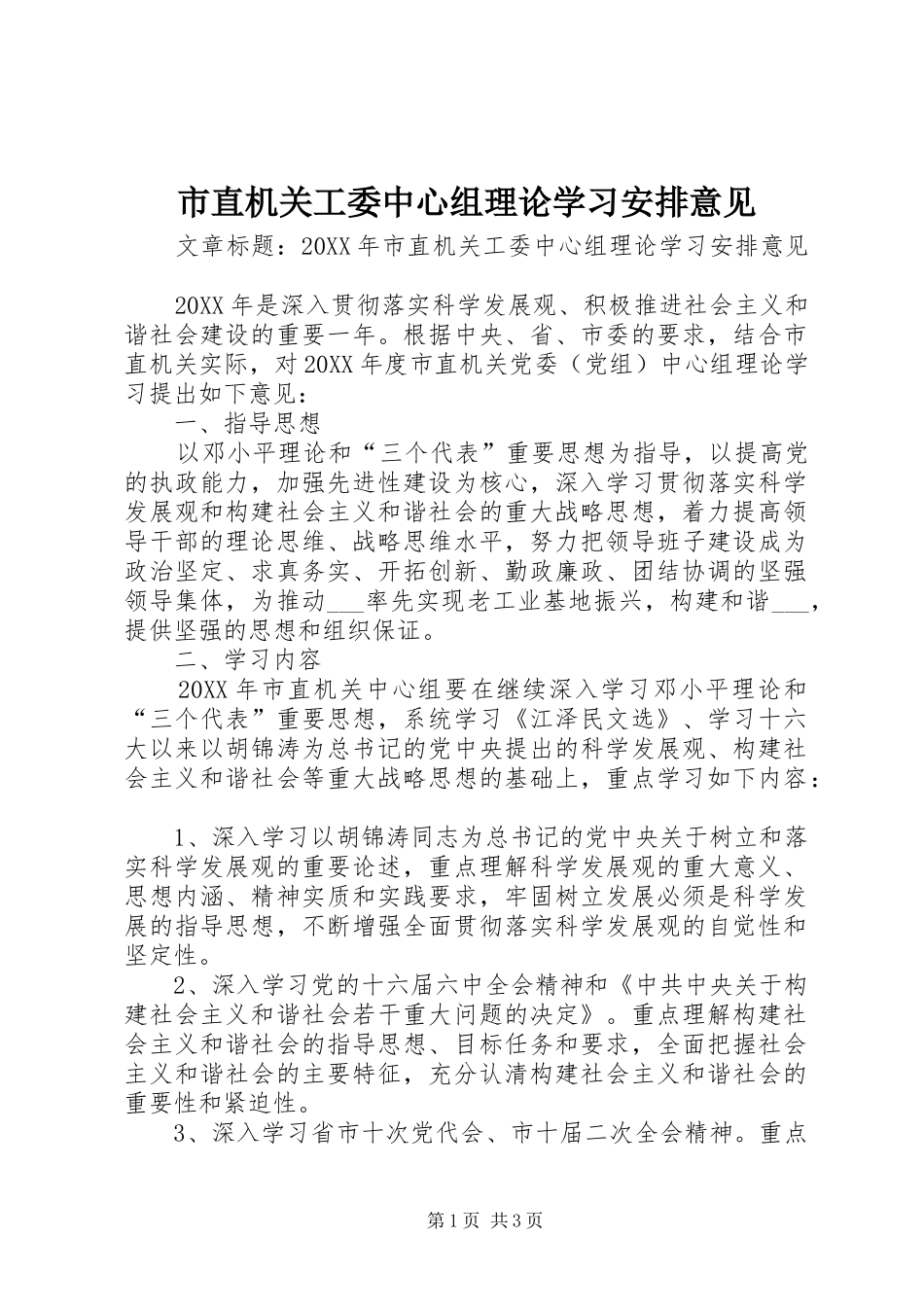 市直机关工委中心组理论学习安排意见_第1页