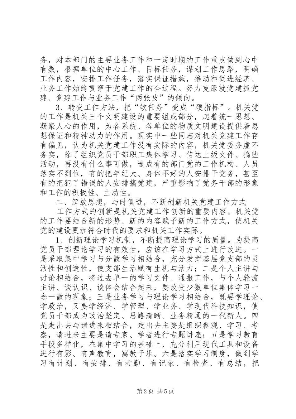 市直机关工委组织部部长在组织系统组工创新论坛上的讲话材料浅谈机关党建工作创新_第2页