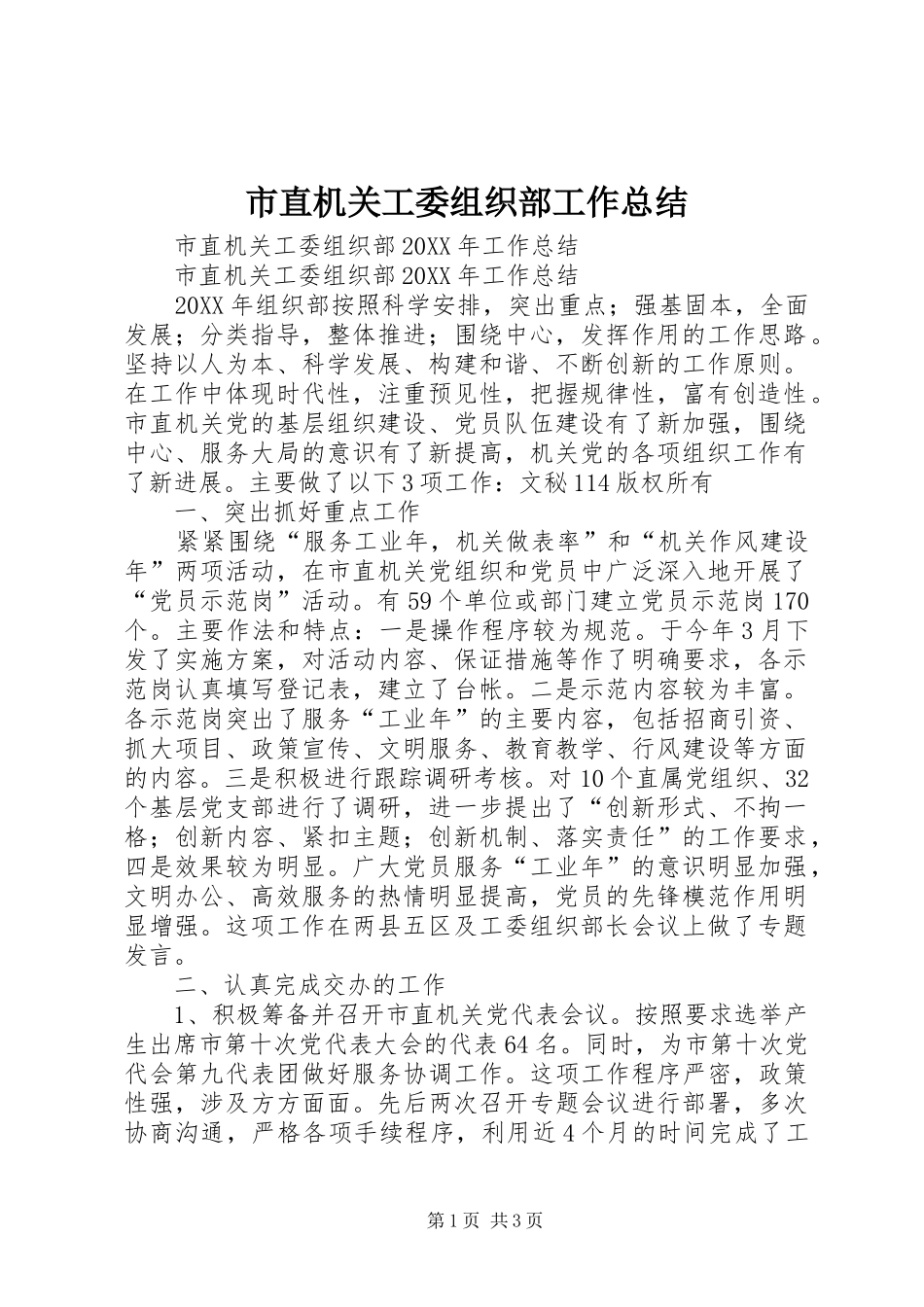 市直机关工委组织部工作总结_第1页