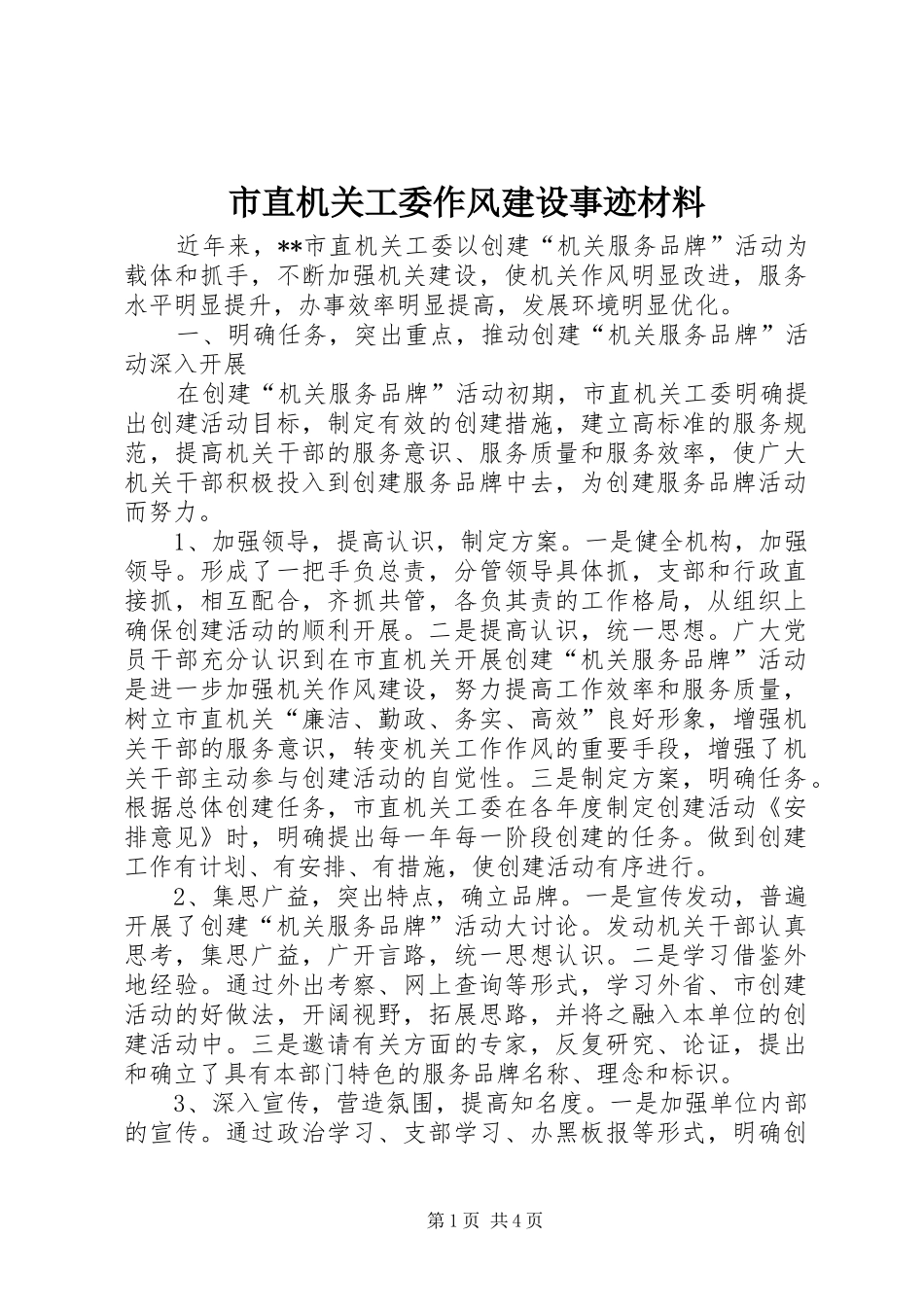 市直机关工委作风建设事迹材料_第1页