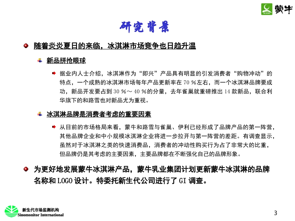 冰淇淋品牌定性研究报告_第3页