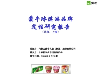 冰淇淋品牌定性研究报告