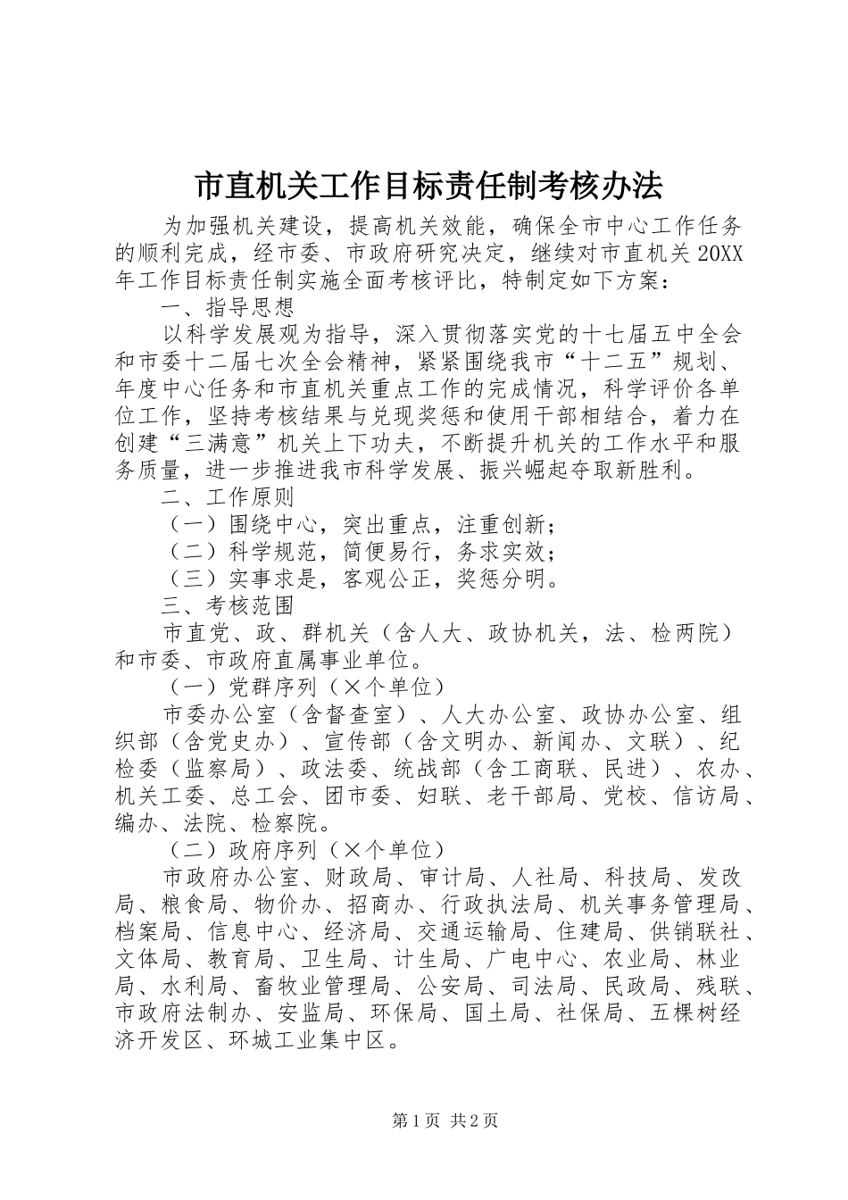 市直机关工作目标责任制考核办法_第1页