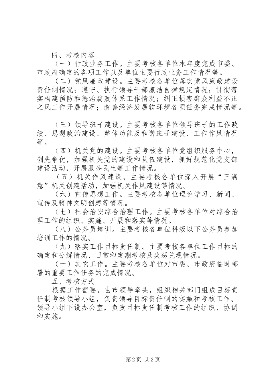 市直机关工作目标责任制考核办法_第2页
