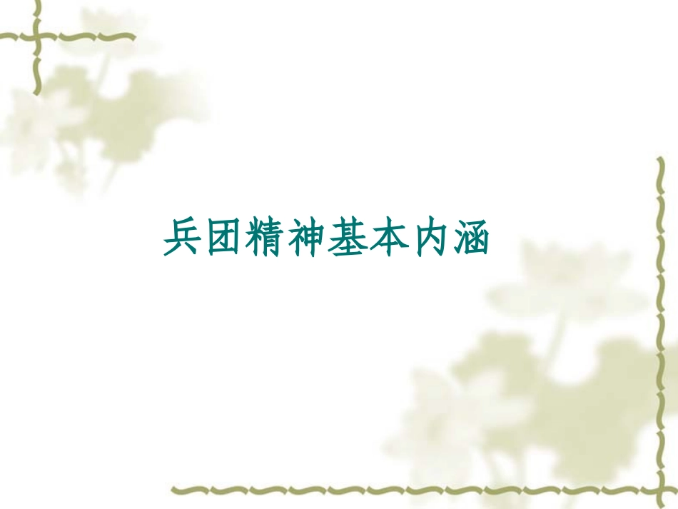 兵团精神龙珍精神小白杨戍边文化_第2页
