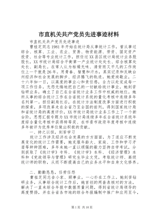 市直机关共产党员先进事迹材料