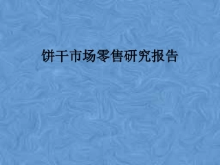 饼干市场零售研究报告